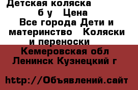 Детская коляска teutonia BE YOU V3 б/у › Цена ­ 30 000 - Все города Дети и материнство » Коляски и переноски   . Кемеровская обл.,Ленинск-Кузнецкий г.